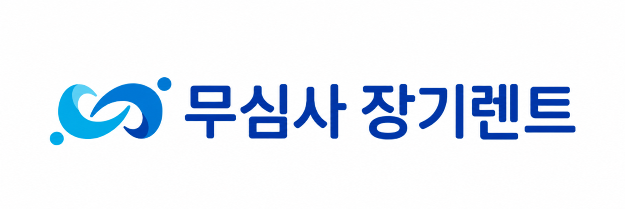 무심사 장기렌트